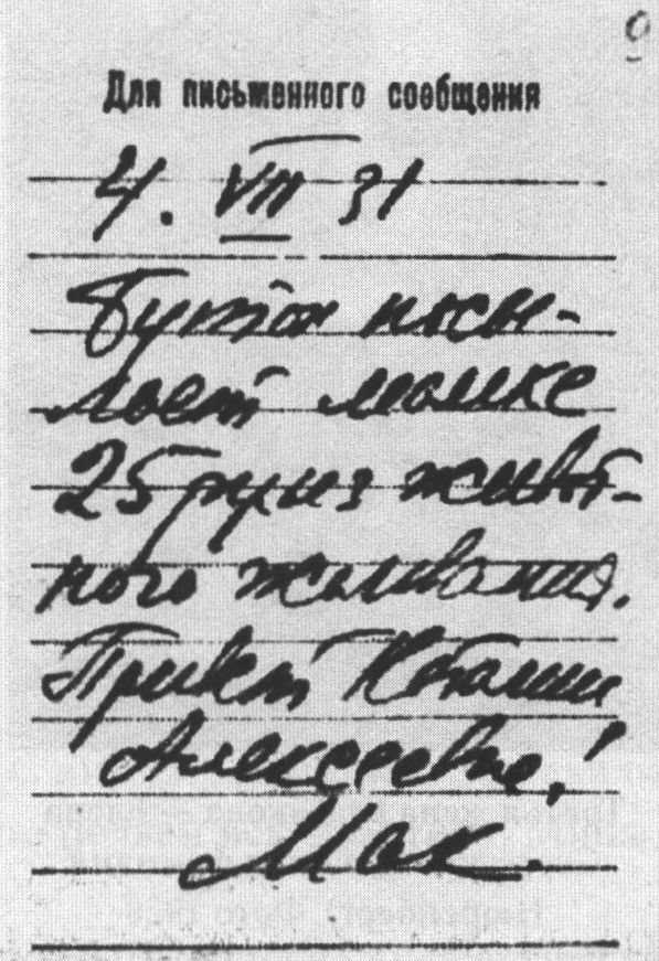 Записка Булгакова жене от имени Бутона. 4 июля 1931