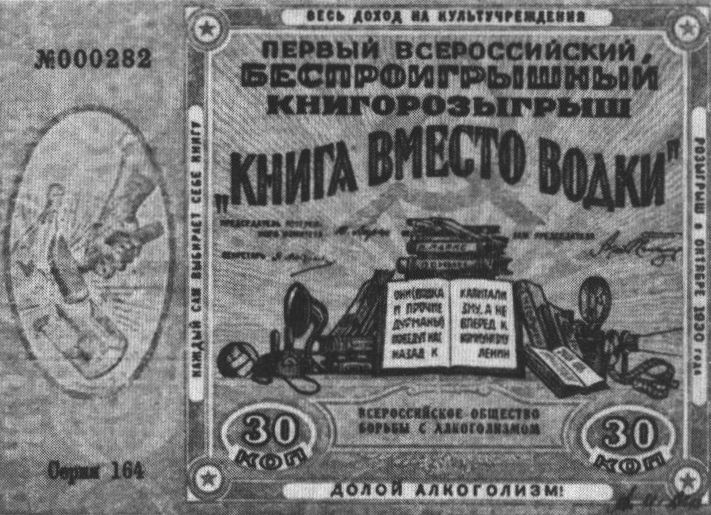 Лотерейный билет Всероссийского общества борьбы с алкоголизмом. 1930