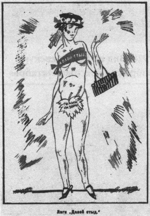 Карикатура на членов образовавшегося в начале 1924 общества нудистов «Долой стыд»