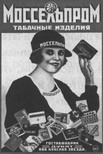 Реклама Моссельпрома