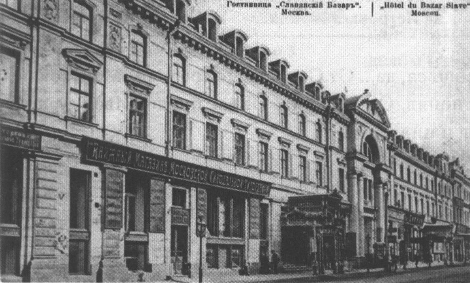 Никольская улица, дом 17. Гостиница и ресторан «Славянский базар» (ныне не существуют). Фото начала XX в.