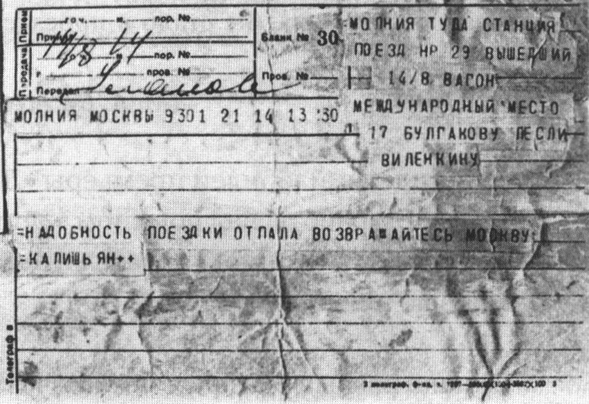 Телеграмма из МХАТа, отправленная 14 августа 1939 в 13 час. 30 мин. Адрес: «Поезд № 29 вышедший 14/8 вагон международный, место 17 Булгакову Лесли Виленкину». Текст: «Надобность поездки отпала возвращайтесь Москву Калишьян»