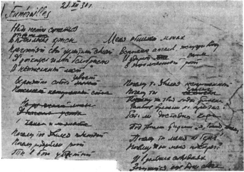 Черновик стихотворения «Funérailles». 28 декабря 1930