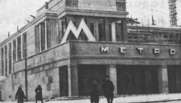 Наземный вестибюль станции метро «Коминтерн» (ныне «Александровский сад»). Фото 1938