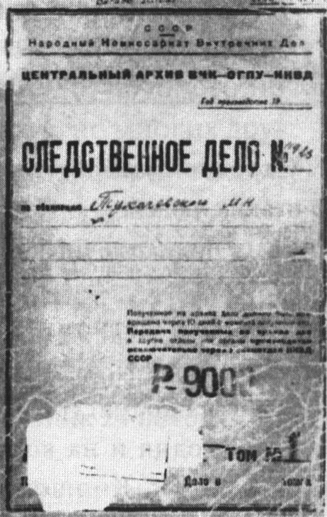 Следственное дело М.Н. Тухачевского. 1937
