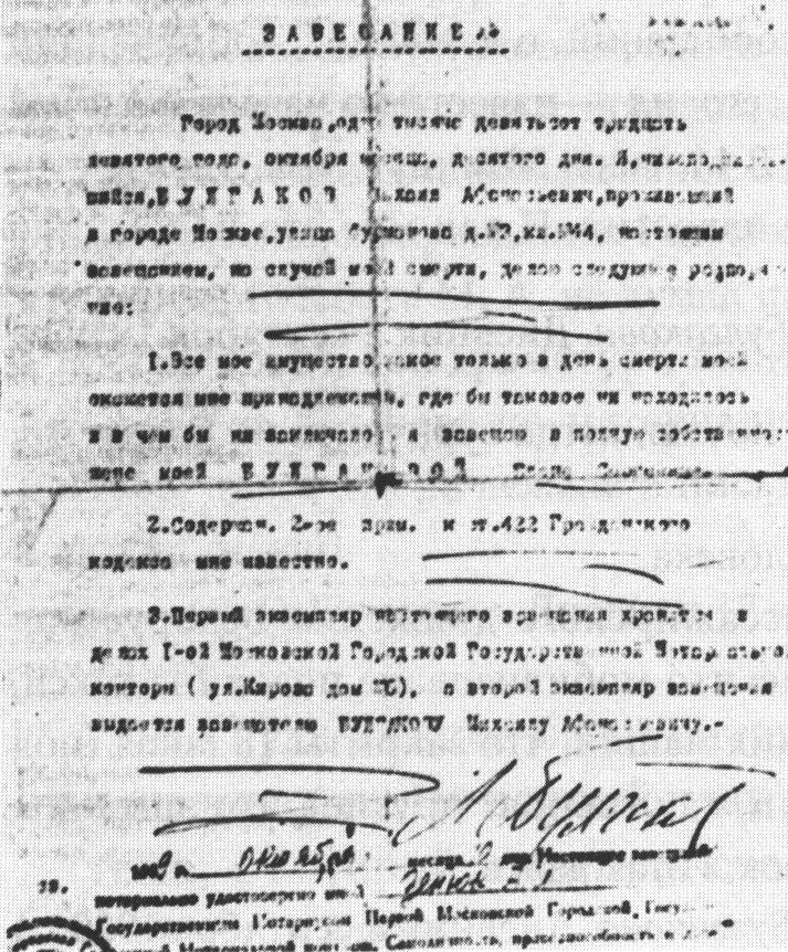Завещание М.А. Булгакова. 10 октября 1939