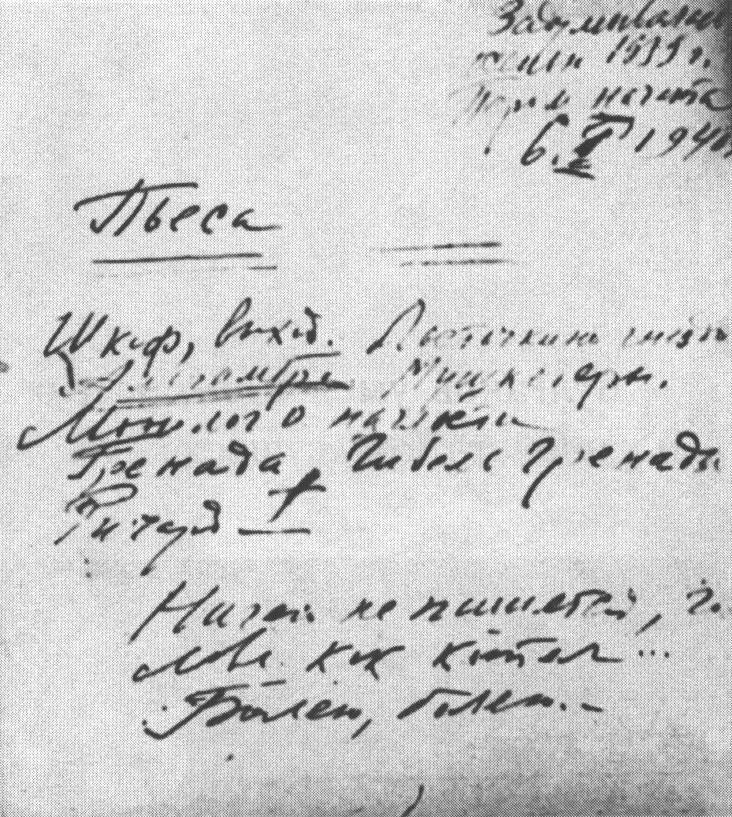Последняя рукопись Булгакова. 6 января 1940