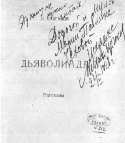 Дарственная надпись на экземпляре «Дьяволиады»Марии Павловне Чеховой