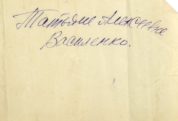 Письмо Михаила Булгакова Татьяне Алексеевне Василенко, 1930-е годы