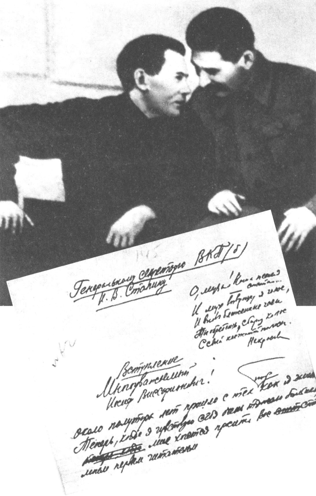 И.В. Сталин и Н.И. Ежов. Неоконченное письмо М.А. Булгакова И.В. Сталину, начало 1931 года» title=