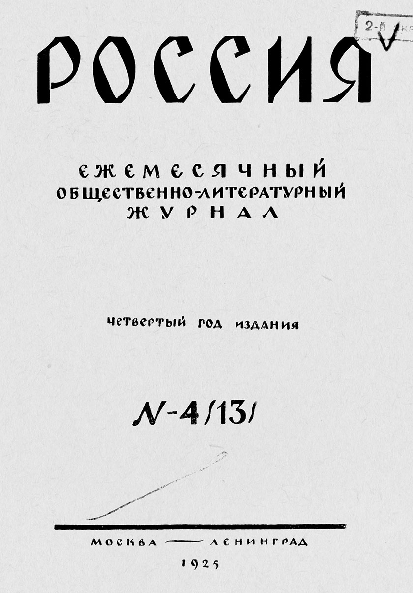 Журнал «Россия». № 4. 1925 г.