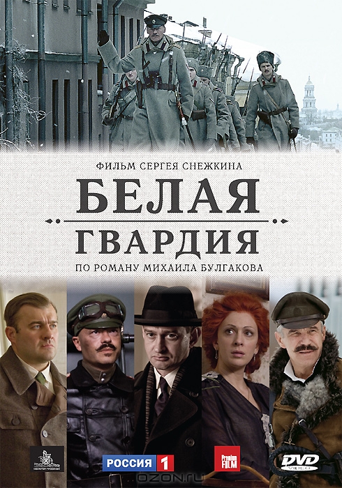Постер к сериалу «Белая гвардия» (2012)