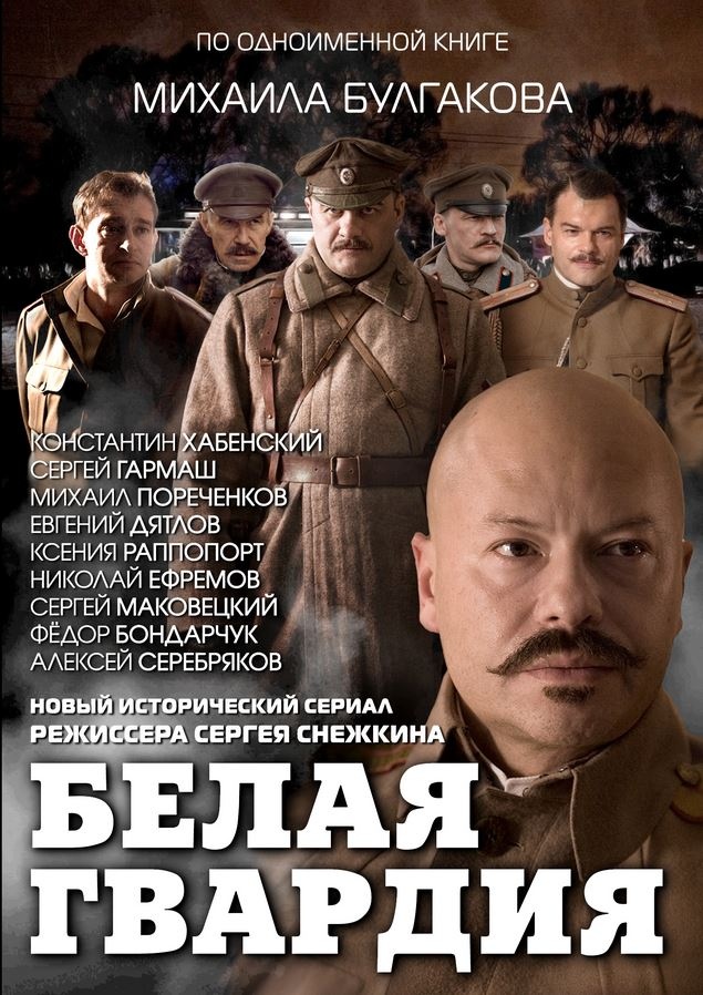 Постер к сериалу «Белая гвардия» (2012)