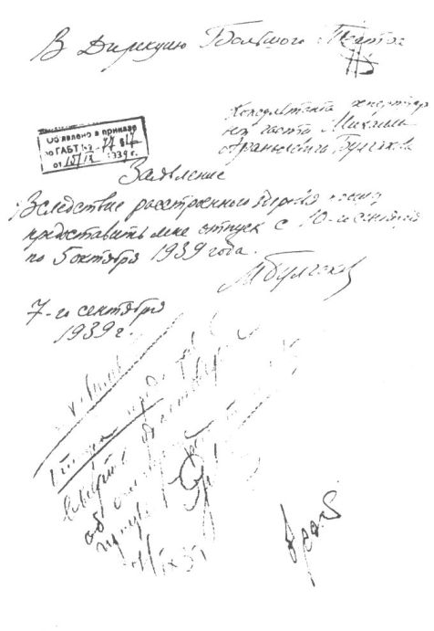 Заявление М.А. Булгакова об отпуске. 7 сентября 1939 г.