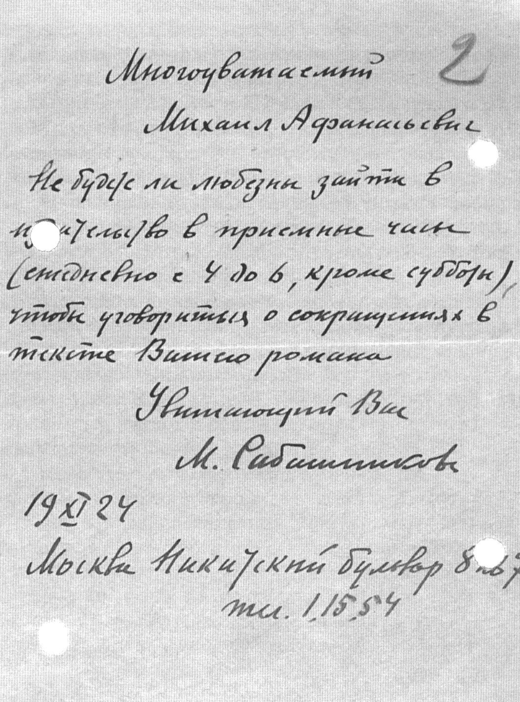Письмо М.В. Сабашникова к М.А. Булгакову от 19 ноября 1924 года (автограф)
