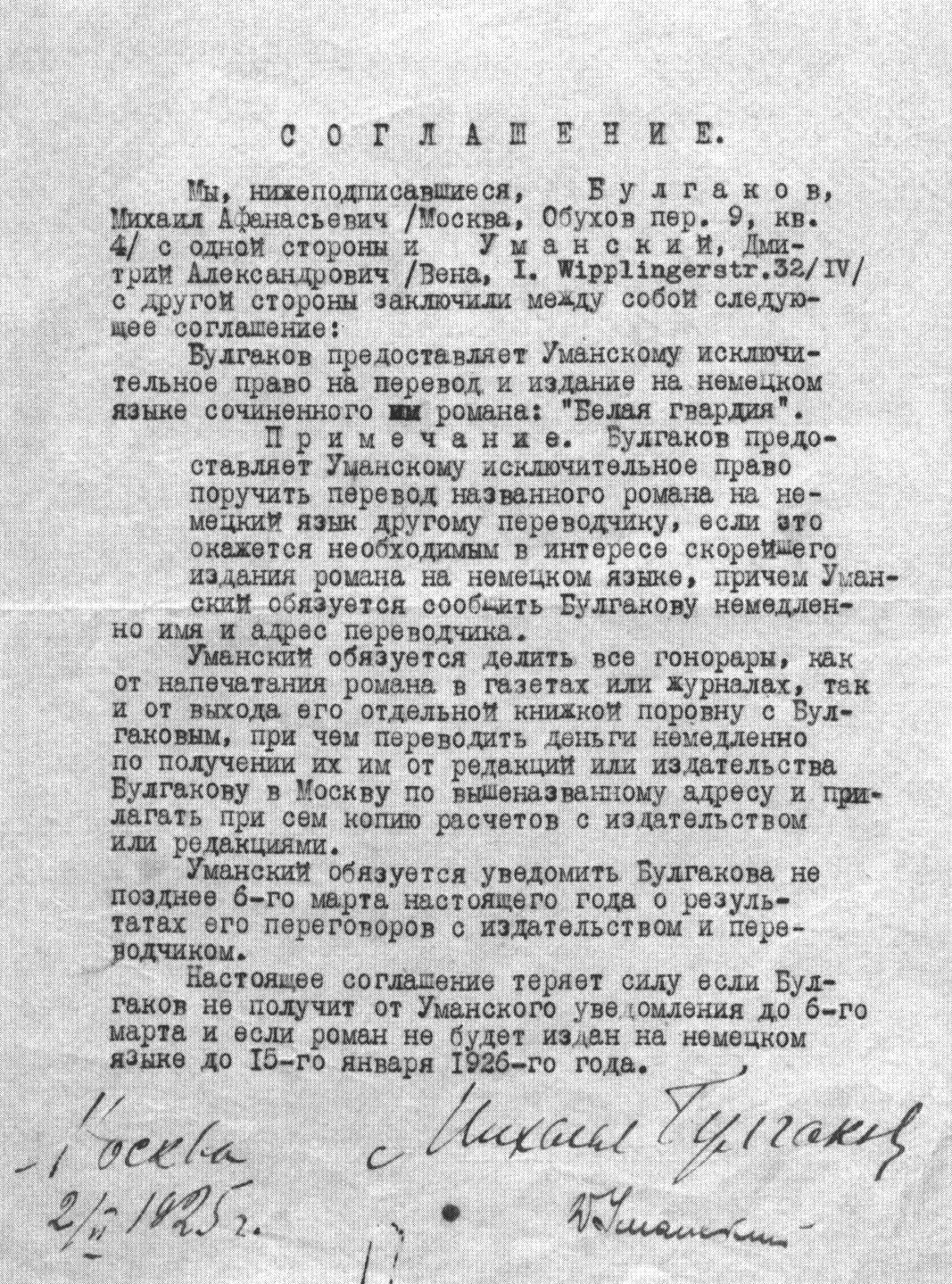 Соглашение М.А. Булгакова с Д.А. Уманским о переводе на немецкий язык романа «Белая гвардия». 2 февраля 1925 г. 