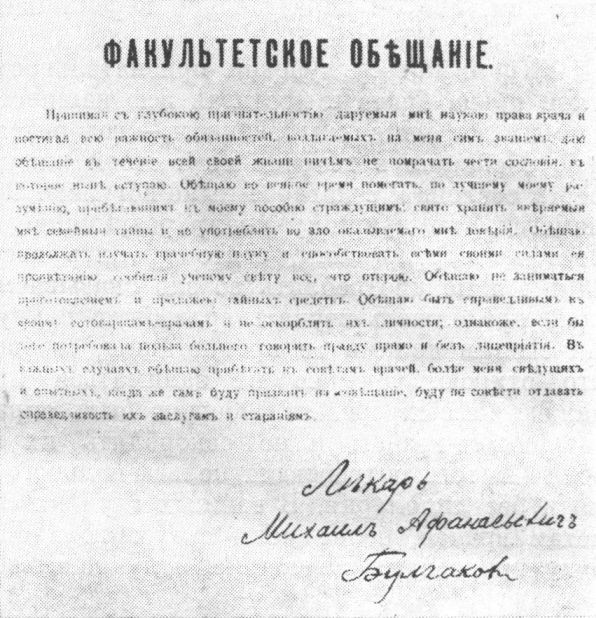 Факультетское обещание Михаила Булгакова 1916 г. Из фондов Государственного архива г. Киева
