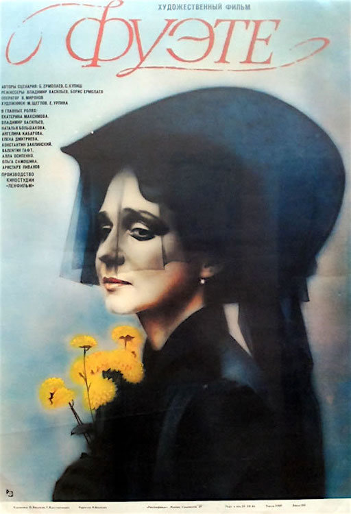 Постер к фильму «Фуэте» (1986)