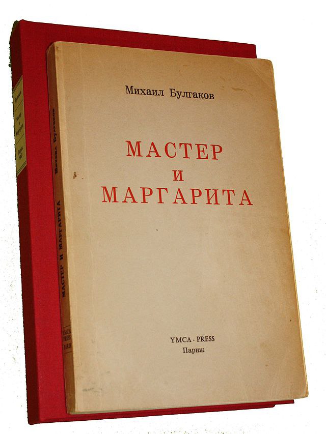 Роман «Мастер и Маргарита», издательство YMCA-Press, Париж, 1967