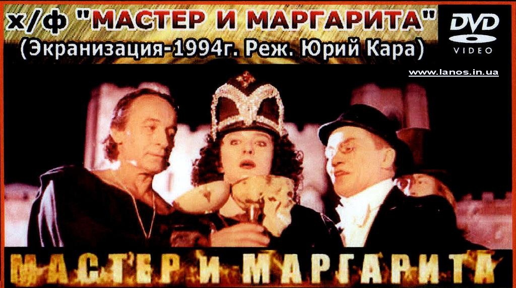 Постер к фильму «Мастер и Маргарита» (режиссер Юрий Кара, 1994)