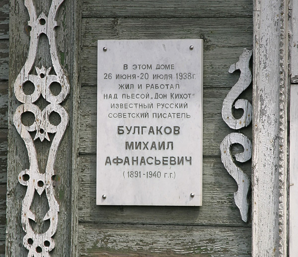 Памятная доска Булгакову в Лебедяни
