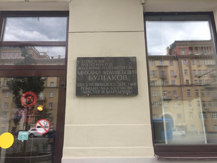 Памятная доска Булгакову на доме 10 по Большой Садовой в Москве