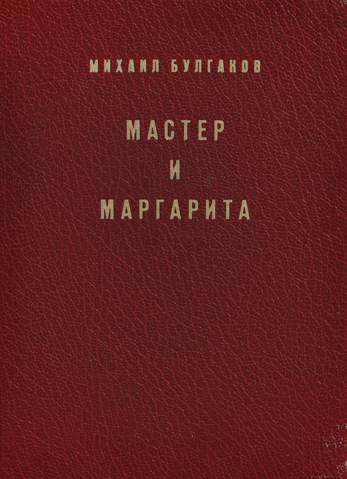 Роман «Мастер и Маргарита», издательство «Посев», 1969