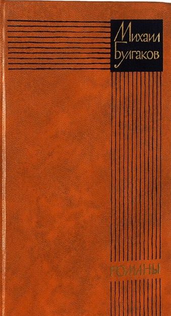 Роман «Мастер и Маргарита», издательство «Художественная литература», 1973