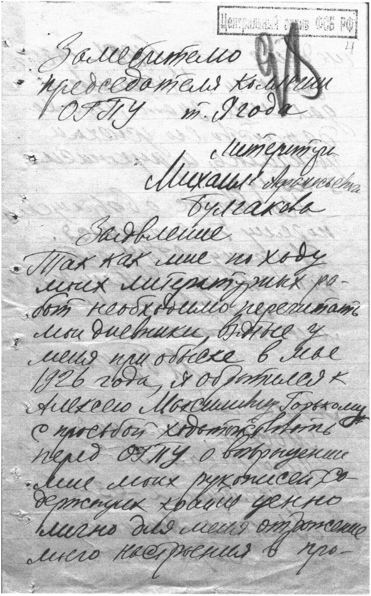 Заявление Булгакова в ОГПУ с просьбой о возвращении ему рукописей. 2 марта 1927 г. (две страницы)