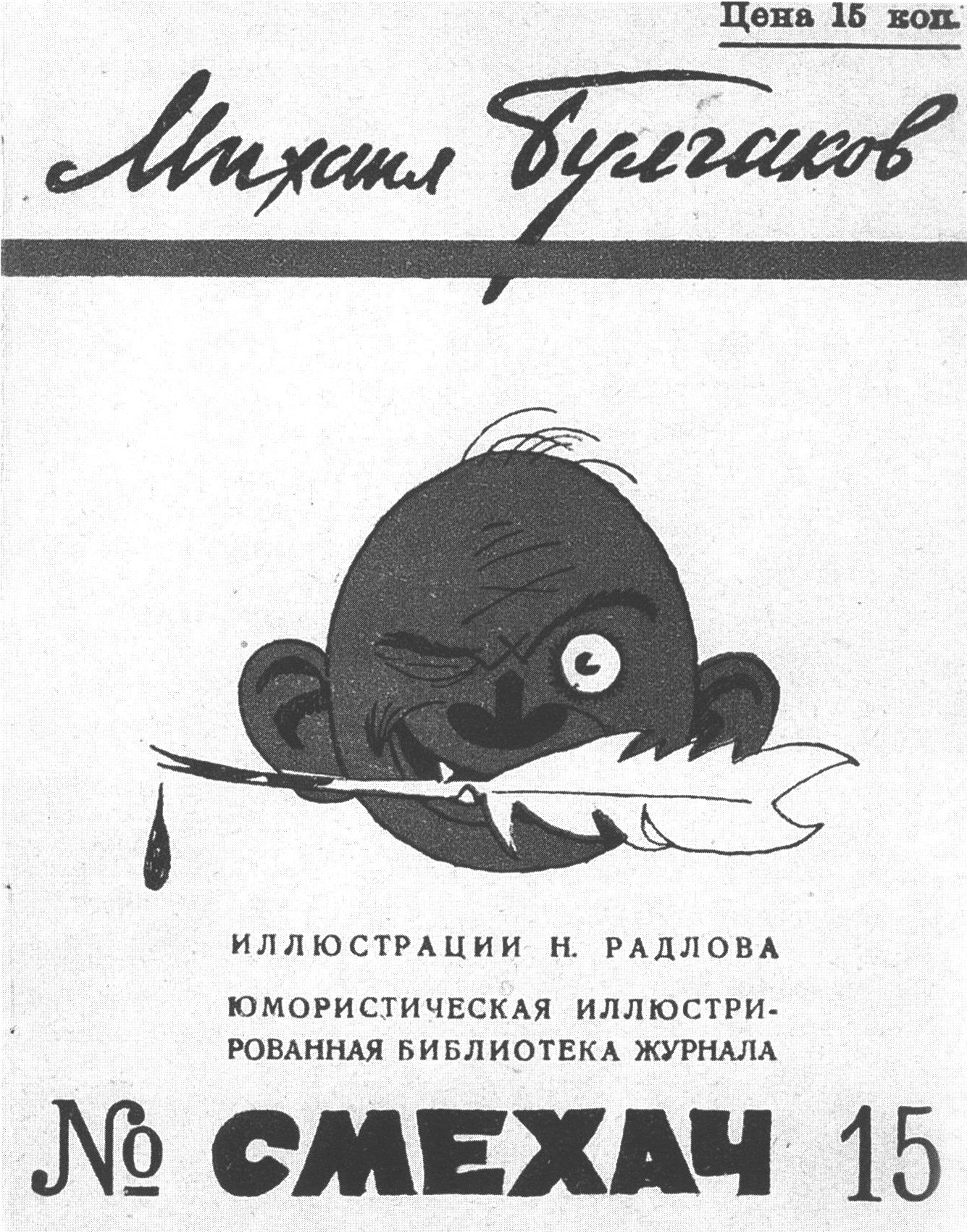 Обложка сборника рассказов М.А. Булгакова. 1926