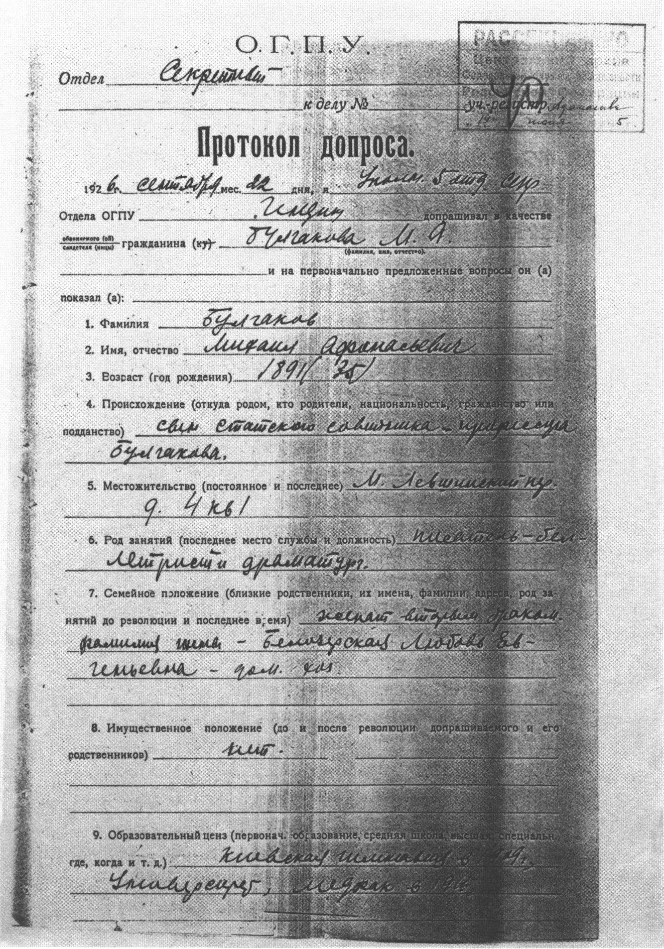 Копия протокола допроса Булгакова в ОГПУ. 22 сентября 1926 г.