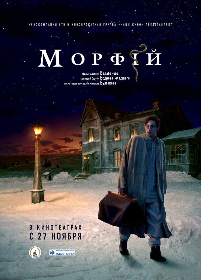 Постер к фильму «Морфий»