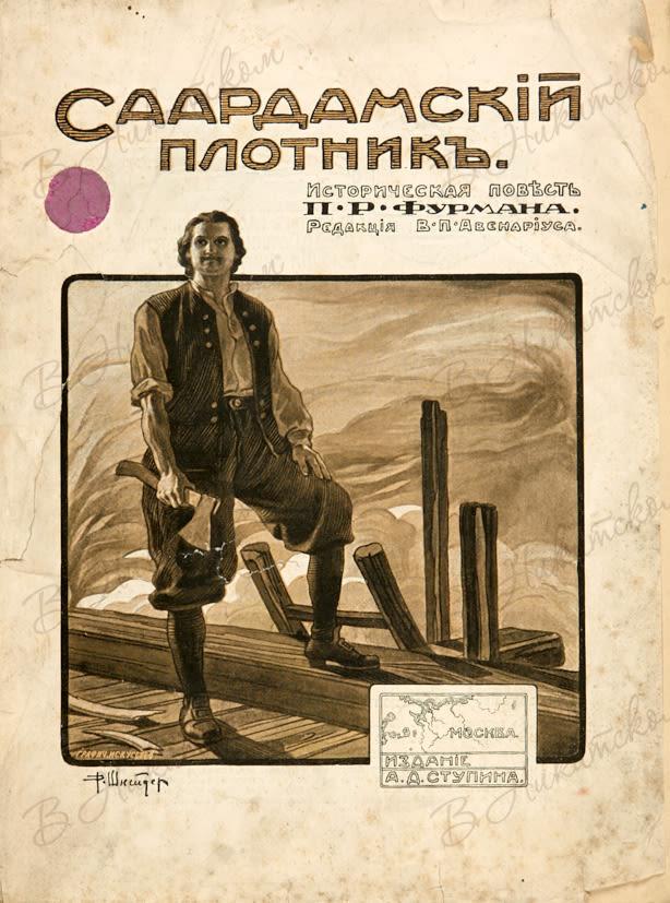 Обложка книги П.Р. Фурмана «Саардамский плотник»