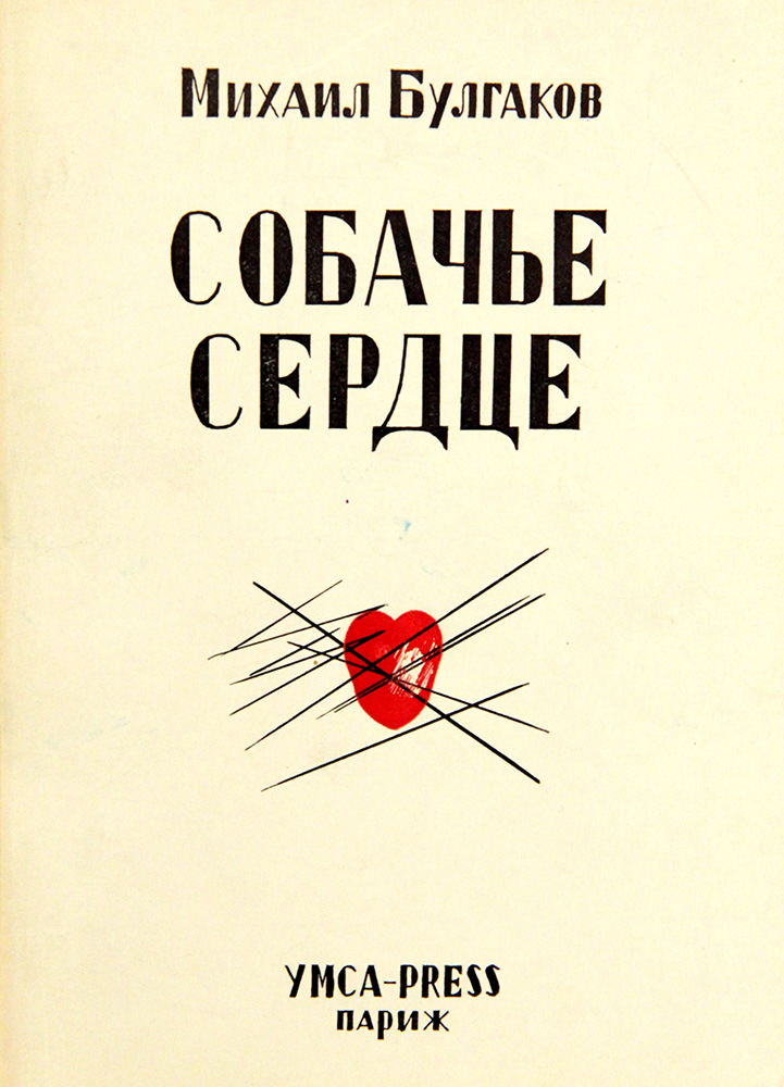 Обложка книги «Собачье сердце» парижского издательства YMCA-PRESS (1969)