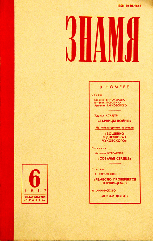 Обложка журнала «Знамя» (№ 6, 1987), в котором опубликована повесть «Собачье сердце»