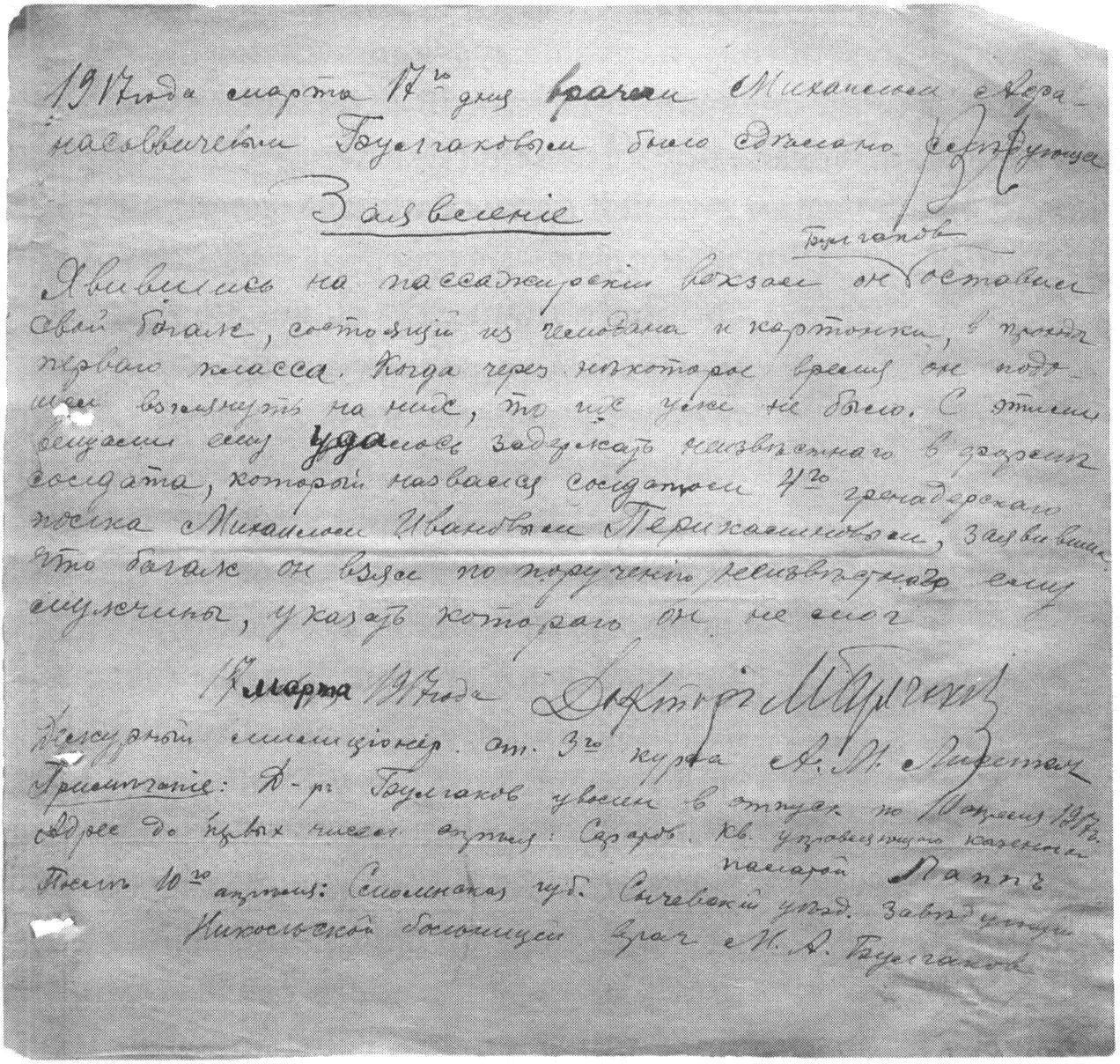 Заявление о пропаже вещей Булгакова на железнодорожном вокзале Саратова 17 марта 1917 года. Из фондов Государственного архива Саратовской области