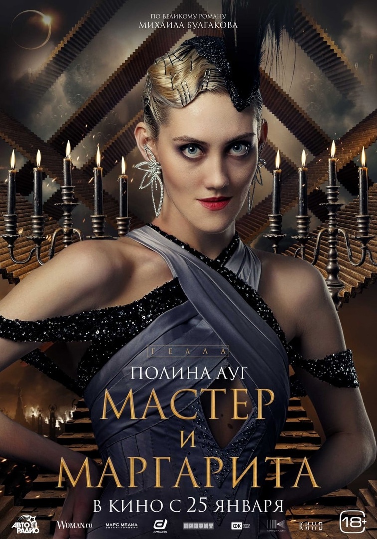 Постер фильма «Мастер и Маргарита» (2024)