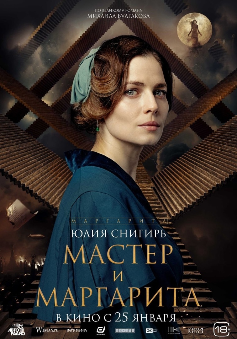 Постер фильма «Мастер и Маргарита» (2024)