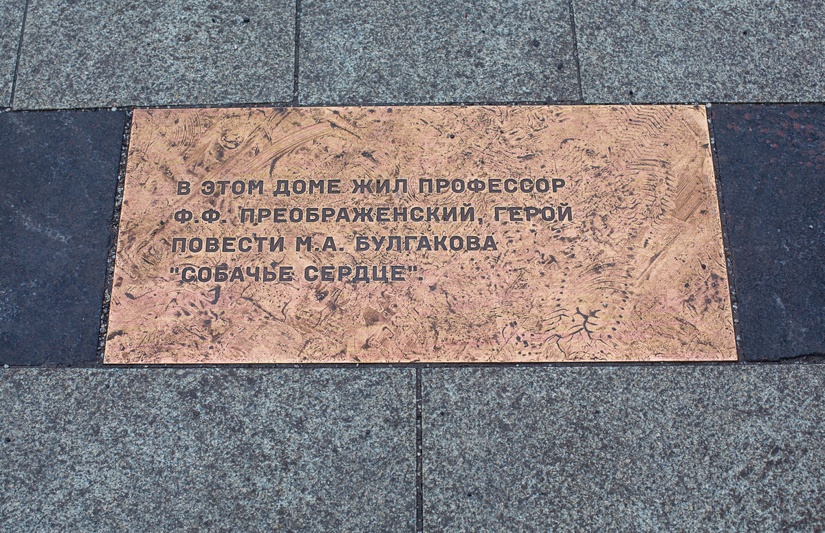 Табличка перед «Калабуховским домом» на Пречистенке, 24