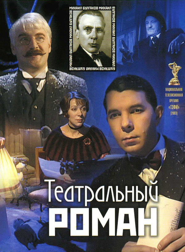 Постер к фильму «Театральный роман»