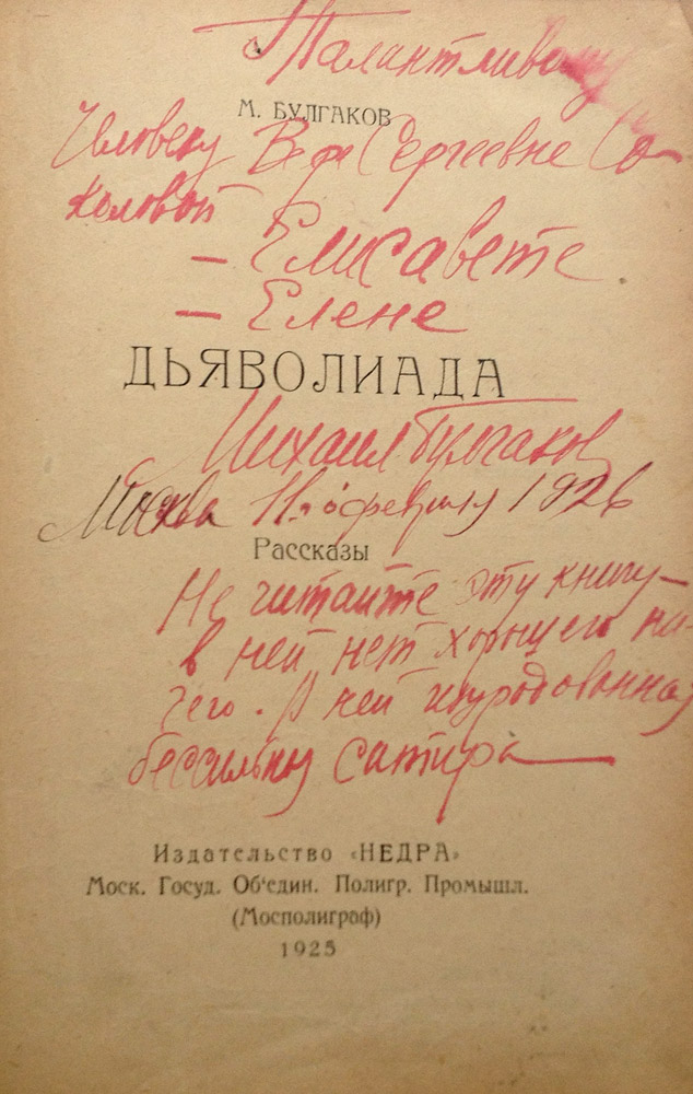 Дарственная надпись на экземпляре «Дьяволиады» Вере Сергеевне Соколовой