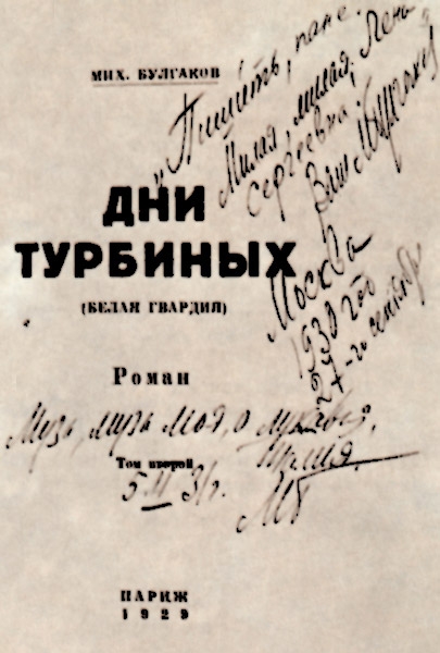 Дарственная надпись на экземпляре «Дней Турбиных» (парижское издание) Елене Сергеевне Шиловской, 1930 год