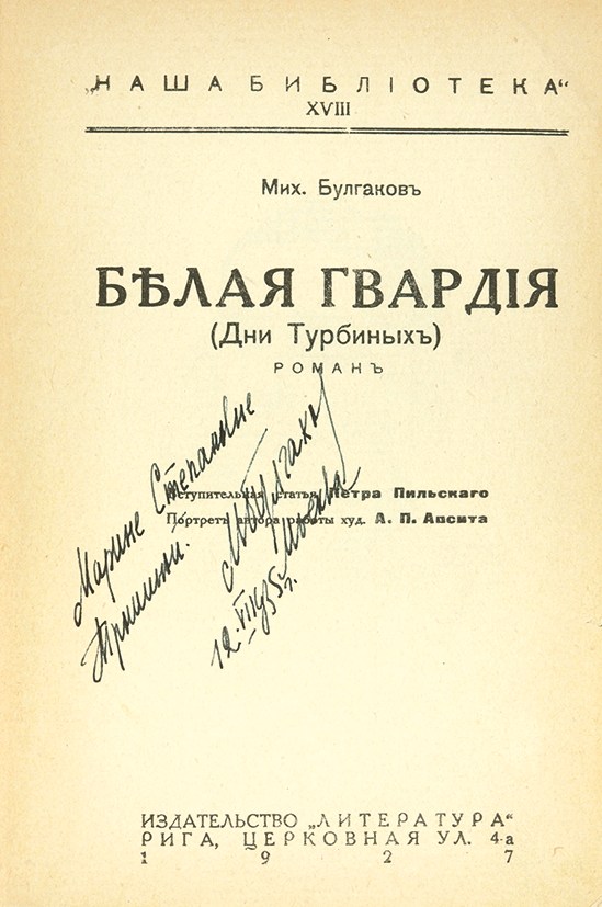 Дарственная надпись на экземпляре «Дней Турбиных» (рижское издание), 1935 год