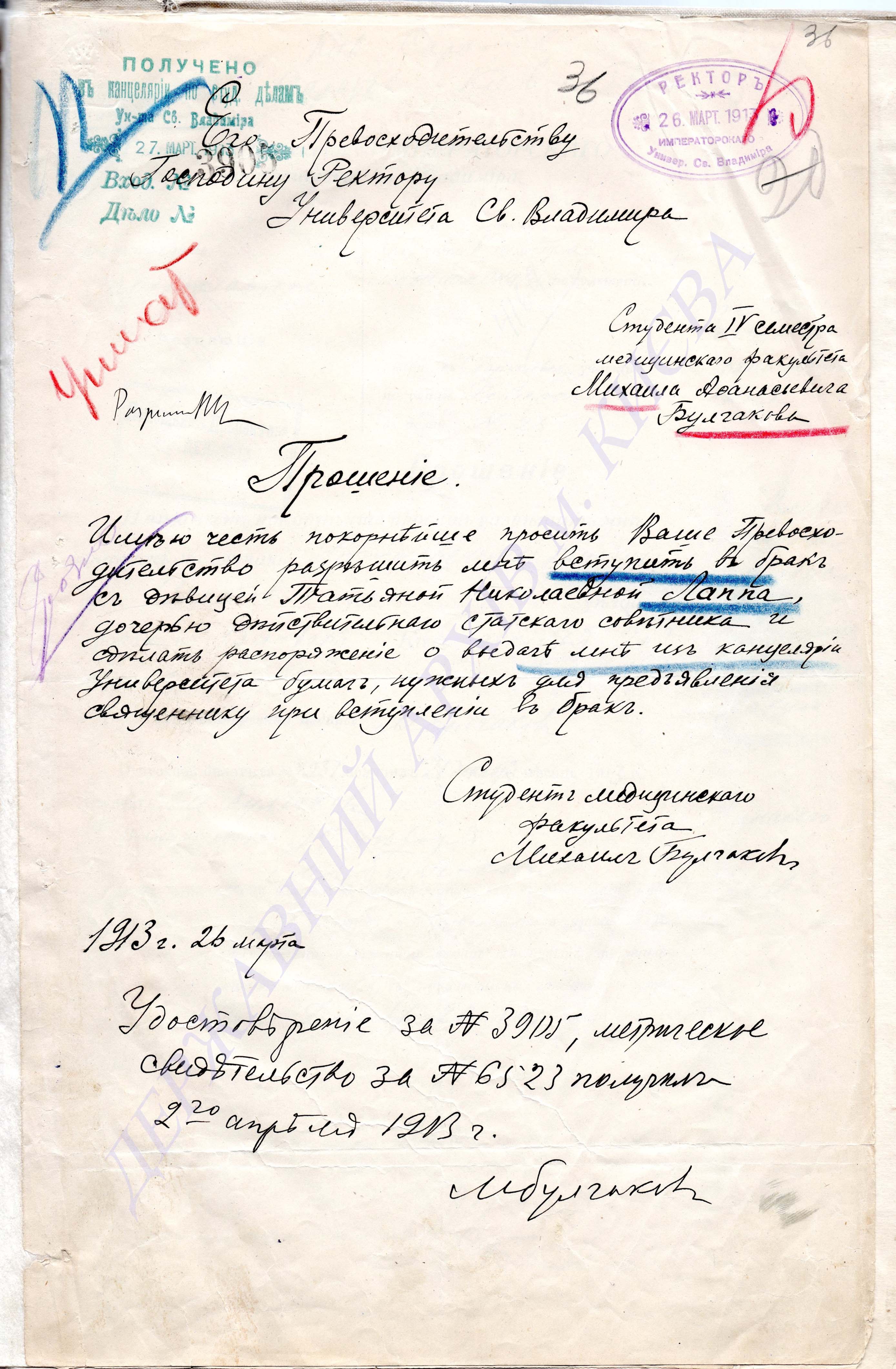 Прошение студента Киевского университета Михаила Булгакова о вступлении в брак, 1913
