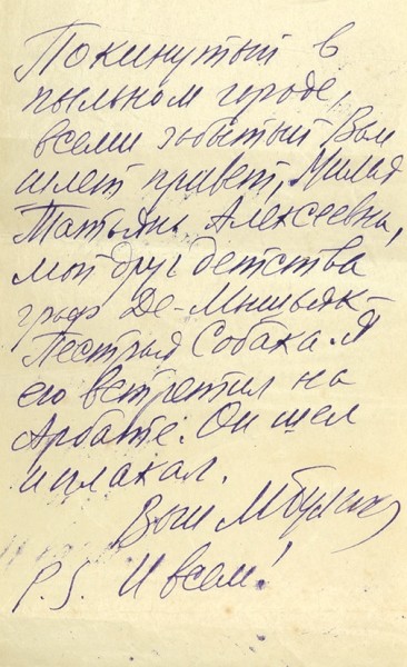 Письмо Михаила Булгакова Татьяне Алексеевне Василенко, 1930-е годы