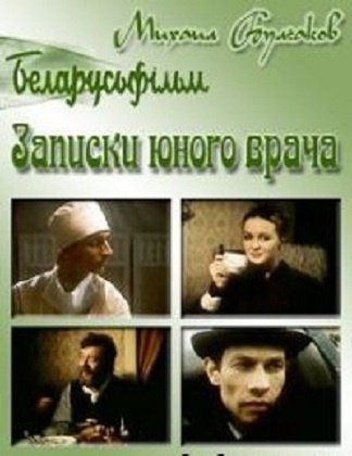 Фильм «Записки юного врача» (1991)